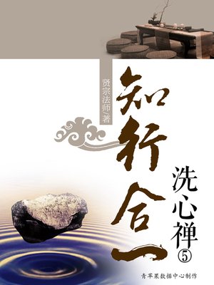 cover image of 知行合一